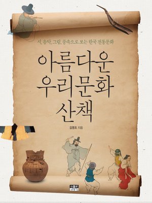 cover image of 아름다운 우리문화 산책